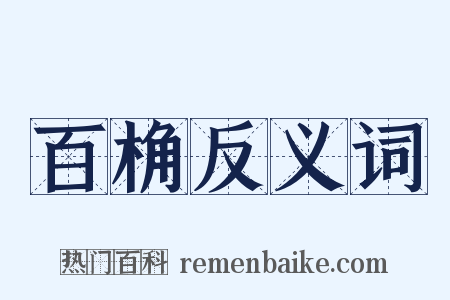 百桷反义词是什么意思的图片